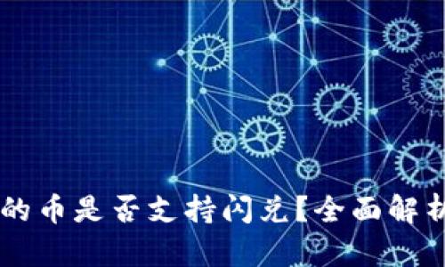 TPWallet里的币是否支持闪兑?全面解析与使用指南